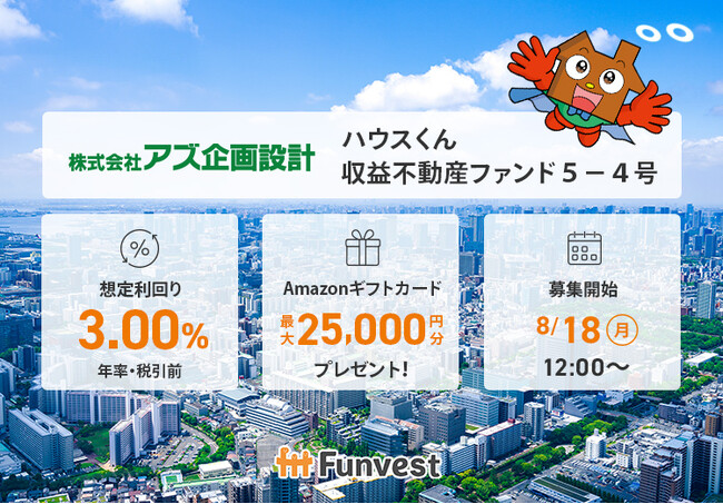 貸付型クラウドファンディング「Funvest」8/18より新ファンド「アズ企画設計 ハウスくん収益不動産ファンド５-４号」の募集開始