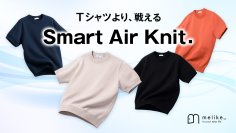 汗もニオイも寄せつけない、“Tシャツ超え”の純国産ニット誕生！大人のための「Smart Air Knit」、8/15よりMakuake先行発売