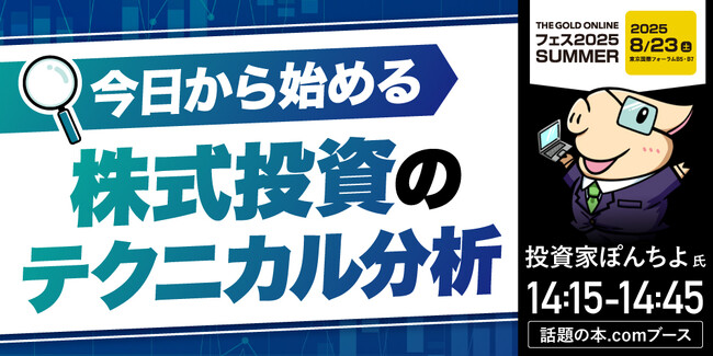 投資家ぽんちよ氏、BANK ACADEMY小林亮平氏の登場決定！｜THE GOLD ONLINE フェス 2025 SUMMER