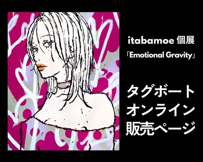 【tagboat】“美しさの中に宿る確かな重さ”＿＿いい女を描くitabamoe 個展「Emotional Gravity」を8月22日（金）より開催！