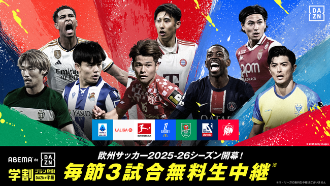 「ABEMA de DAZN」、欧州サッカー2025-26シーズンも中継決定！リーグ・アン、セリエA、ベルギーリーグなどを中心に毎節3試合を無料生中継