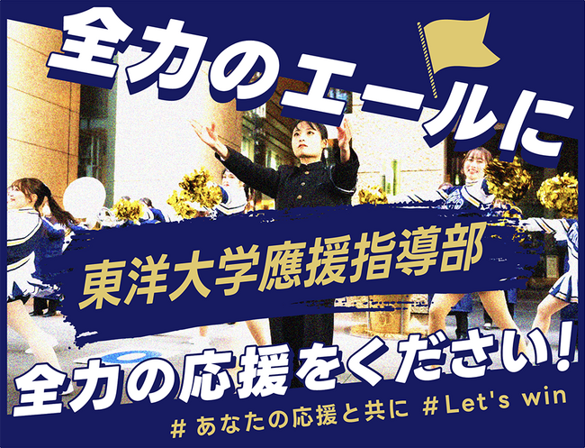 東洋大学應援指導部、8月15日18時よりクラウドファンディング「全力のエールに全力の応援をください！」をスポチュニティで開始！