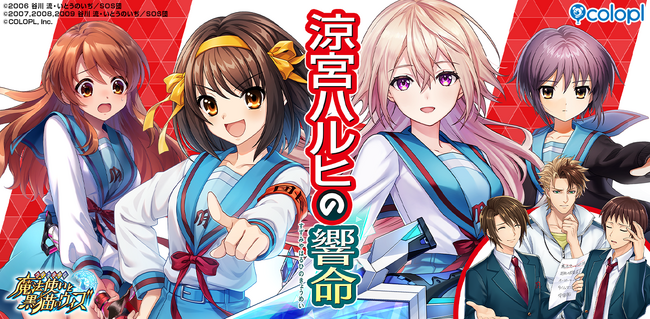 『クイズRPG 魔法使いと黒猫のウィズ』TVアニメ『涼宮ハルヒの憂鬱』とのコラボイベント開催！