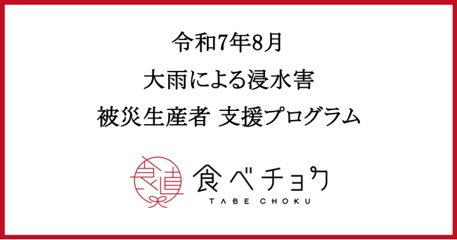 食べチョクが令和7年8月の大雨による被災生産者向け支援プログラムを実施。農園や農機具の浸水で収穫間近の果物が被害に遭う生産者も
