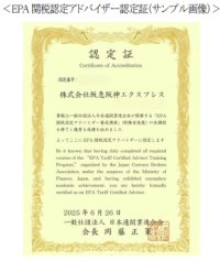 より高品質な通関サービスの提供が可能に6名の通関士がEPA関税認定アドバイザーとして認定されました貿易協定に関するコンサルティングチーム「通関シンクタンク」の体制強化