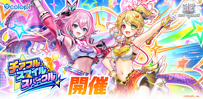 『白猫プロジェクト NEW WORLD'S』新イベント「チアフル・スマイル・スパークル」開催！