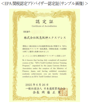 より高品質な通関サービスの提供が可能に 6名の通関士がEPA関税認定アドバイザーとして認定されました 貿易協定に関するコンサルティングチーム「通関シンクタンク」の体制強化