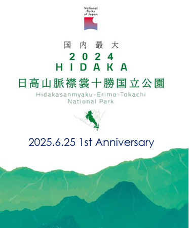 【8/19(火)】祝・「日高山脈襟裳十勝国立公園」指定１周年　ホッカイドウ競馬（門別競馬場）で冠レースを開催！