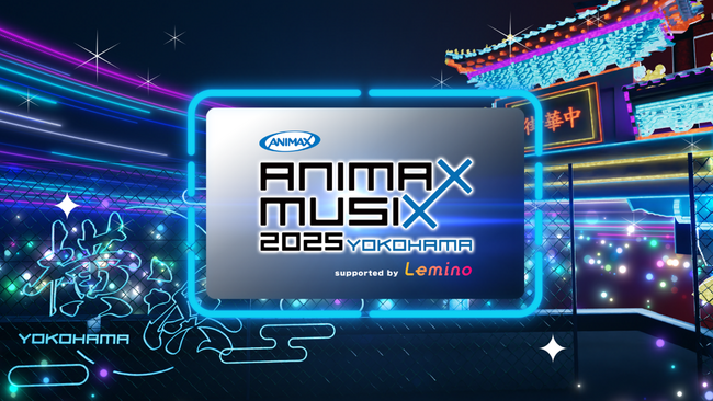 ふるさとチョイス、11月開催「ANIMAX MUSIX 2025 YOKOHAMA」をふるさと納税でもっと楽しめるキャンペーンを本日開始