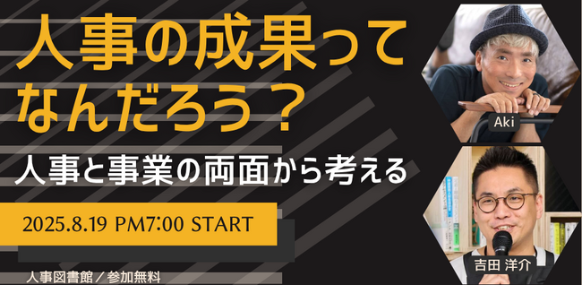 【8/19（火）】『人事の成果ってなんだろう？』をテーマに 人事と事業の両面から考えるイベントを開催＠人事図書館