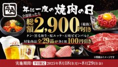 ～夏休み最後の思い出に～ 年に1度の「焼肉の日」記念！全29品コンプリートで総額2,900円引き