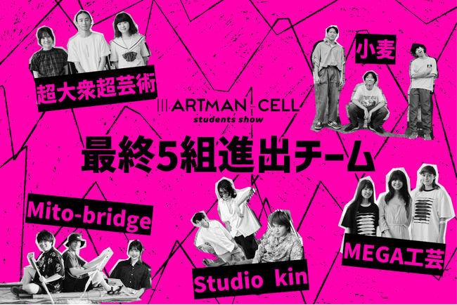 “芸術とは何か”を問う、Z世代のアートコンペ・アートマンセル『IIIARTMAN-CELL ~students show~』──最終審査へ進む全5チーム・15名を発表!!