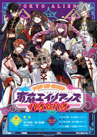 東京エイリアンズ 超ハオ☆ハオショップ＆ハオ☆ハオショップ新作グッズ第二弾を公開！