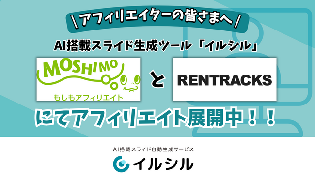 AI搭載スライド生成ツール「イルシル」もしもアフィリエイト・レントラックスにてアフィリエイト展開中
