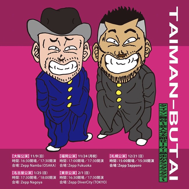 ケンドーコバヤシ・ハリウッドザコシショウのツーマンライブ『タイマン舞台～芸人与太郎　せーの！鼻水がダラダラダラ～』開催決定！