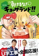 単行本 負けるな!ギョーザランド!! 単行本 負けるな!ギョーザランド!!