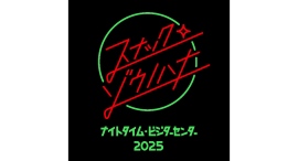 ナイトタイム・ビジターセンター20259/11(木)〜13(土)に開催 ナイトタイム・ビジターセンター20259/11(木)〜13(土)に開催