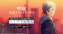 スマートフォン向けゲーム『學園文豪ストレイドッグス』本日よりApp Store&Google Playにて事前登録を開始! スマートフォン向けゲーム『學園文豪ストレイドッグス』本日よりApp Store&Google Playにて事前登録を開始!
