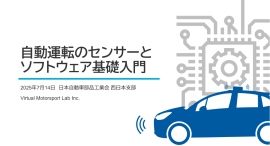 日本自動車部品工業会 西日本支部主催「モビリティDX戦略と自動運転システムセミナー」でVML代表の山下が講演 日本自動車部品工業会 西日本支部主催「モビリティDX戦略と自動運転システムセミナー」でVML代表の山下が講演