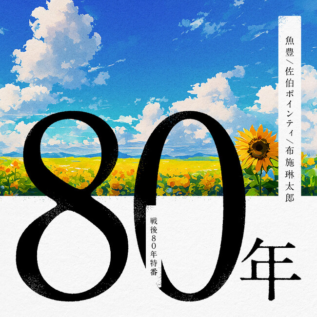 GERAオリジナル 戦後80年特番「80年」配信決定　パーソナリティ：魚豊 × 佐伯ポインティ × 布施琳太郎
