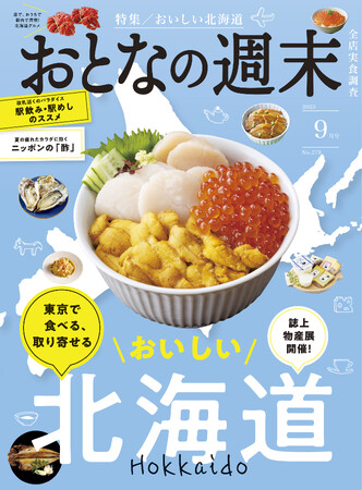 「東京で食べる、取り寄せる『おいしい北海道』」おとなの週末2025年9月号、本日発売♪