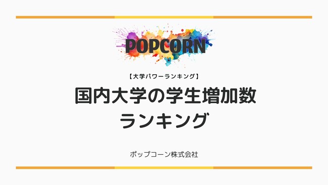 『大学パワーランキング』が「国内大学の学生数増加ランキング」を発表！日本国内の大学を対象にした2025年調査レポート