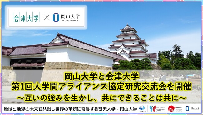 岡山大学 x 会津大学「第1回大学間アライアンス協定研究交流会」を開催～互いの強みを生かし、共にできることは共に～