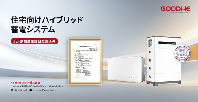 8/21（木）開催｜JET認証取得製品！住宅用新製品トータルソリューション発表会開催のご案内【GoodWeJapan】