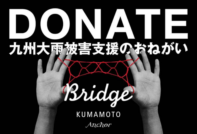 一般社団法人BRIDGE KUMAMOTOと一般社団法人Anchor は、2025年8月九州豪雨への支援として募金受付を開始します。
