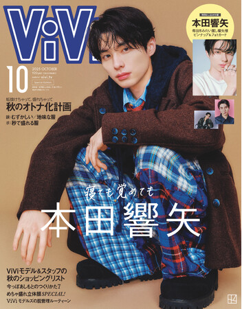 俳優・本田響矢がViViの表紙に初登場！　たっぷり4ルック、最強にめろい瞬間をぎゅっと詰め込んでお届けします