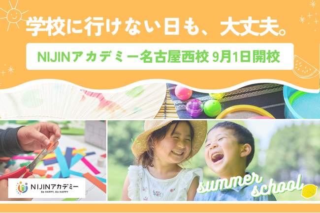 【8/21・25開催】学校に行けない名古屋の子どもたちへ。“ここなら行きたい”と思える夏の体験会