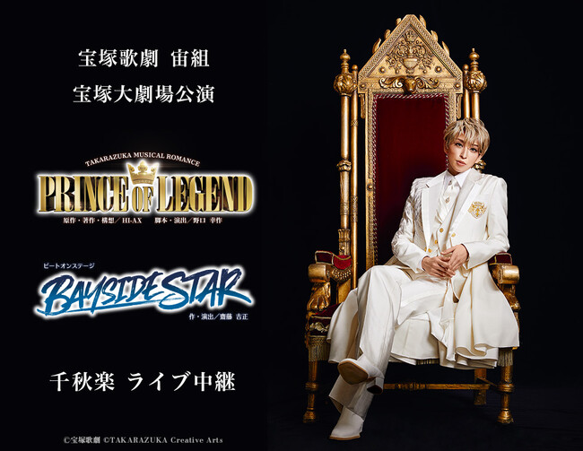 宝塚歌劇　宙組宝塚大劇場公演『PRINCE OF LEGEND』『BAYSIDE STAR』千秋楽ライブ中継 開催決定！