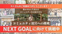 開始わずか19時間で目標金額達成！注目されるヨガから生まれるコミュニティの魅力