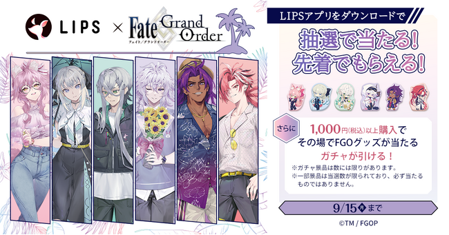 マツキヨココカラでLIPS×Fate/Grand Orderキャンペーンを実施中!