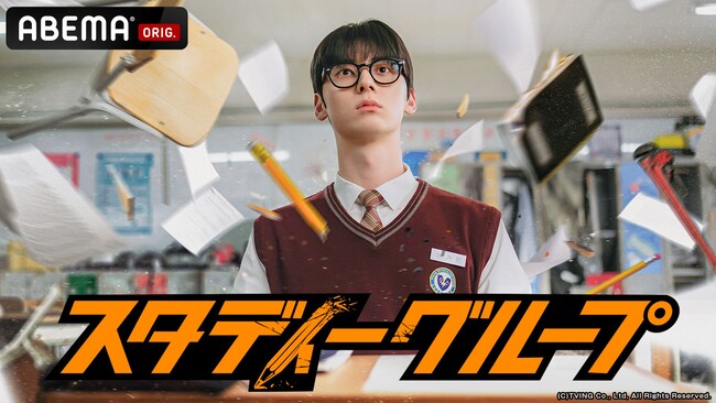 「ABEMA」で8月に全話無料で楽しめる作品ラインナップ『財閥家の末息子~Reborn Rich~』、『スタディーグループ』など、人気作品の魅力を古家正亨が徹底解説！