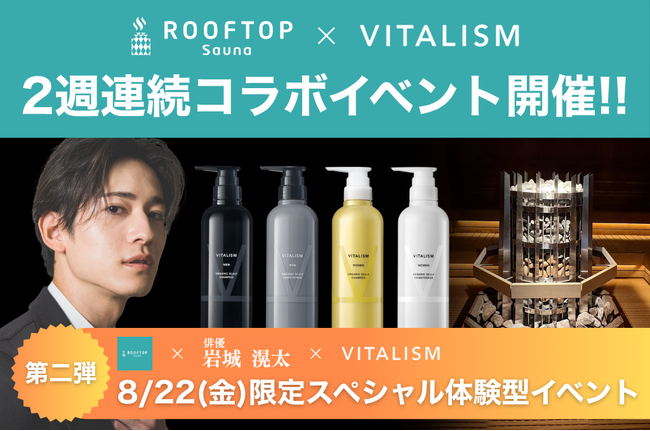 俳優・岩城滉太さんがアウフグースに登場！都内最大級サウナ「ROOFTOP」にて、1日限りのスペシャル体験型イベント開催！
