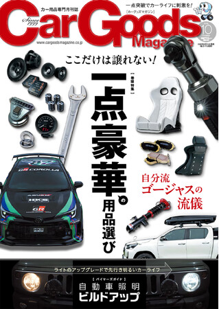 カーグッズマガジン２０２５年１０月号発売！特集は『一点豪華の用品選び』
