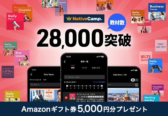 【英会話レッスン回数無制限】ネイティブキャンプ　教材数28,000突破記念　Amazonギフト券5,000円分プレゼントキャンペーン実施