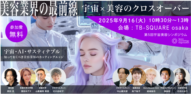 第5回宇宙美容シンポジウム 『美容業界の最前線』宇宙×美容のクロスオーバー 　初の大阪で開催＿2025年9月16日（火）