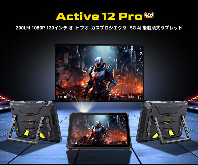 プロジェクター内蔵タブレット「Blackview Active 12 Pro」登場！5G対応、防水防塵・耐衝撃仕様のタフネスモデル/30,000mAh超大容量バッテリー/Android 15
