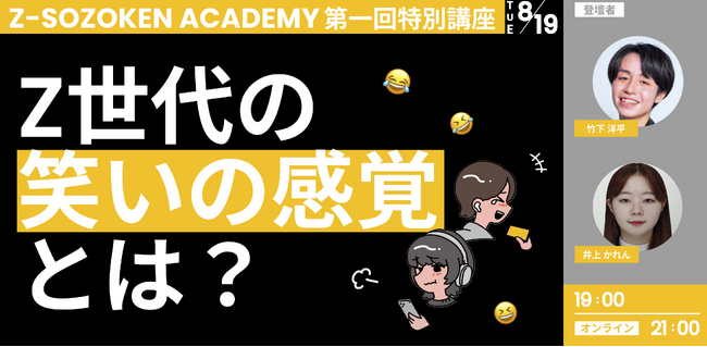 【8/19開催】自虐に共感するZ世代のインサイトとは？Z世代の笑いの感覚からZ世代の新たな価値観を読み解く参加型アカデミー「Z-SOZOKEN ADADEMY 第一回特別講座」が開催決定