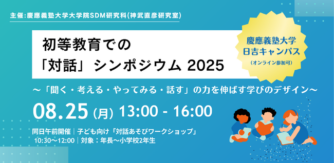 【8月25日(月)開催】「初等教育の『対話』シンポジウム2025」＠慶應義塾大学 ～「聞く・考える・やってみる・話す」力を伸ばす学びのデザイン～ にてYOMY!の事例を紹介