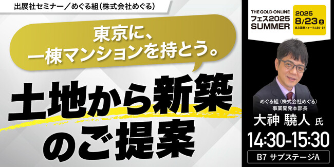『東京に、一棟マンションを持とう。』8/23(土) 会場限定セミナーのお知らせ｜THE GOLD ONLINE フェス 2025 SUMMER