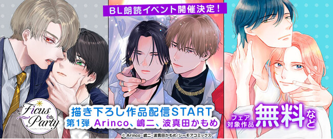 小野友樹、木島隆一、駒田航、田丸篤志、葉山翔太 出演決定！　大好評のBLコミック朗読イベント『Ficus Party 6th』　2026年1月11日(日)に開催決定！