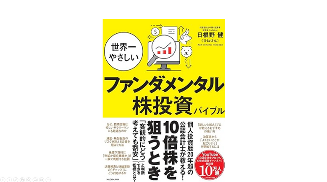 『世界一やさしいファンダメンタル株投資バイブル』が重版決定