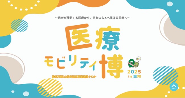 8/23・24にモリコロパークで愛知万博20周年記念事業連携イベント「医療モビリティ博2025 in 愛知」を開催！