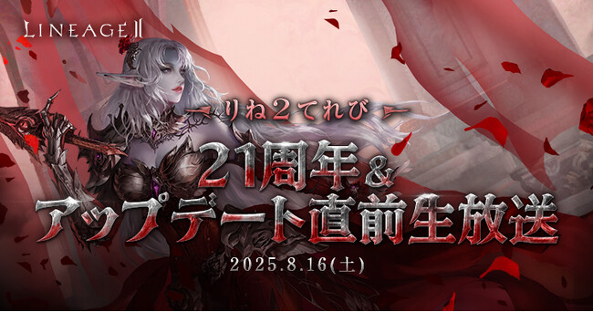 『リネージュ2』公式生放送「りね2てれび 21周年&アップデート直前生放送」で発表した8月20日に控えた4サービス同時の夏の大型アップデート追加情報をお届け！