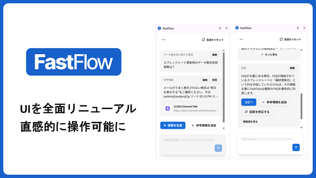 チャットボットでは難しい有人対応も効率化するAI「FastFlow」 - UIを全面リニューアルし、直感的に操作可能に