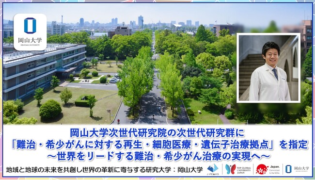【岡山大学】岡山大学次世代研究院の次世代研究群に「難治・希少がんに対する再生・細胞医療・遺伝子治療拠点」を指定 ～世界をリードする難治・希少がん治療の実現へ～