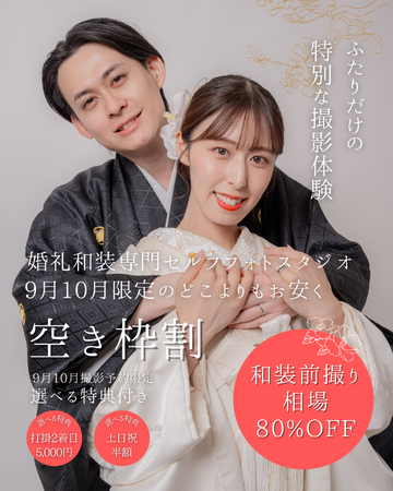 【浅草店限定】9月・10月の和装前撮りハイシーズン、特別価格プランを数量限定でご用意！